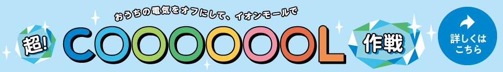 COOL特集