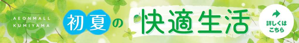 初夏の快適生活特集