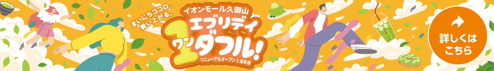 エブリデイ ワンダフル! リニューアルオープン1周年祭