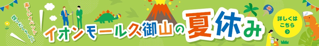 イオンモール久御山の夏休み