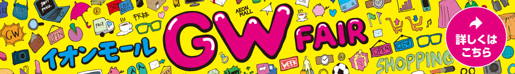 イオンモールGW FAIR