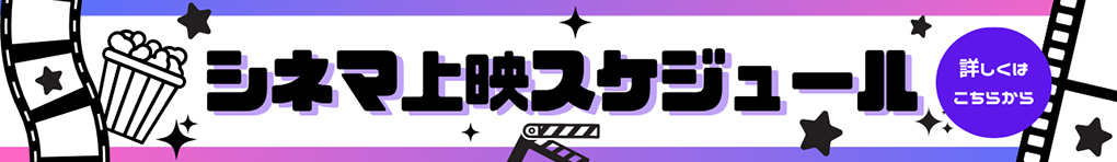 シネマ上映スケジュール