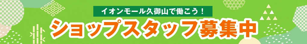 イオンモール久御山採用ホームページ