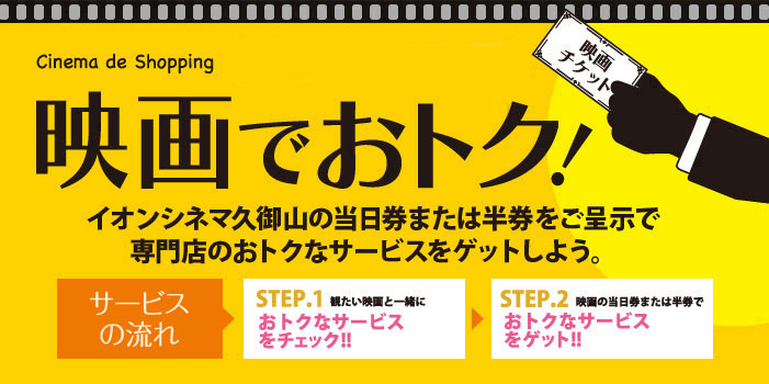 映画でおトク イオンモール久御山