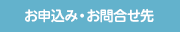 お申込み・お問合せ先