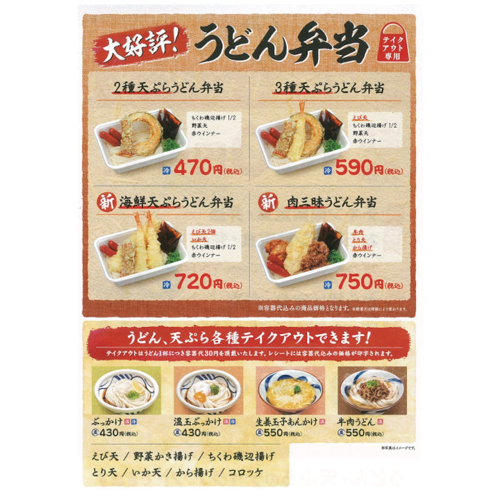 うどん弁当お持ち帰りメニュー 讃岐うどんの心 つるさく キャンペーン イオンモール久御山 公式ホームページ