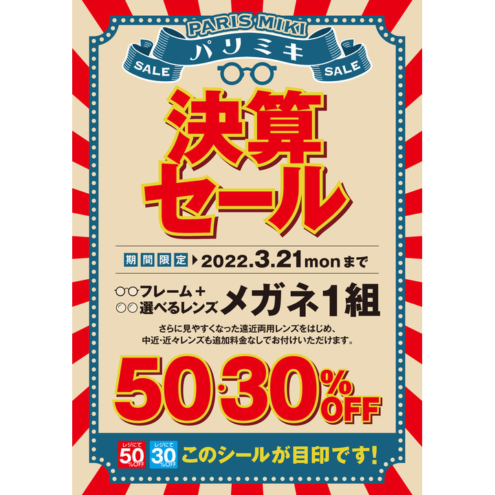 決算セール メガネの三城 キャンペーン イオンモール久御山 公式ホームページ