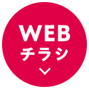 WEBチラシ