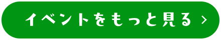 イベントをもっと見る