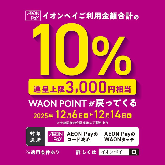 AEON Payご利用で10%ポイント還元キャンペーン