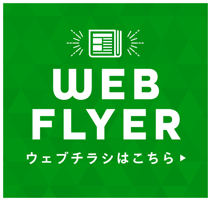 CHECK! WEBチラシはこちら