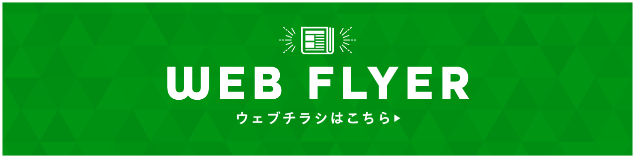 CHECK! WEBチラシはこちら