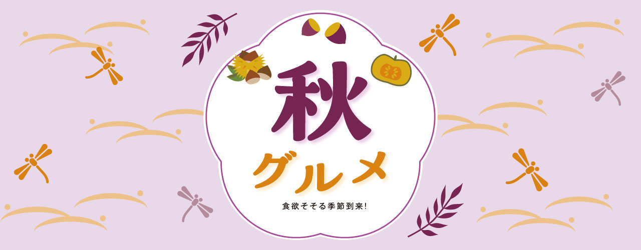 秋グルメ