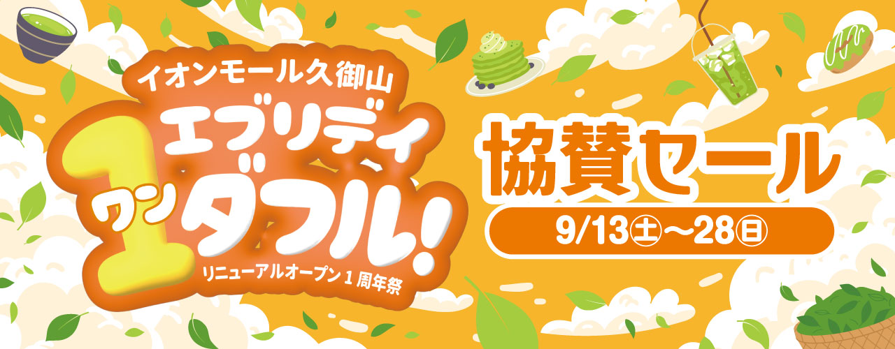 リニューアルオープン1周年祭 協賛セール