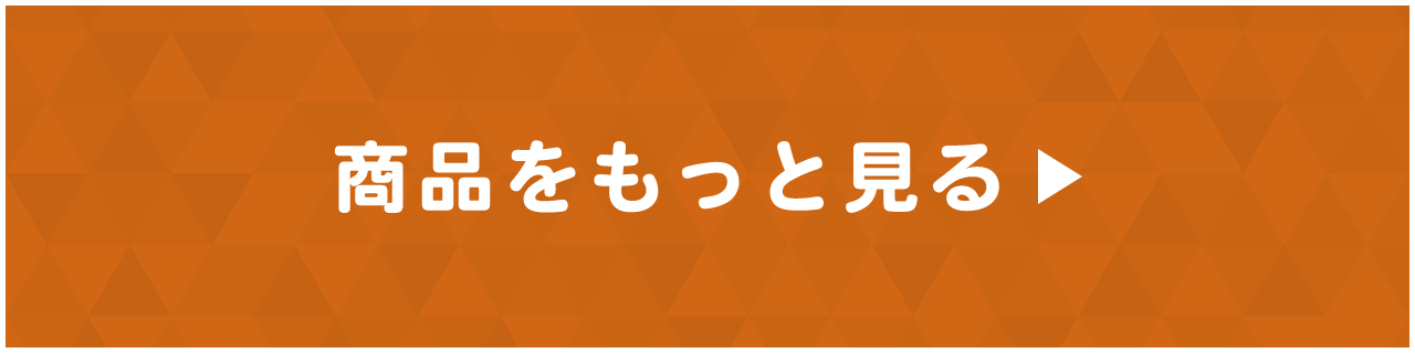 商品をもっと見る。