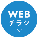 WEBチラシ