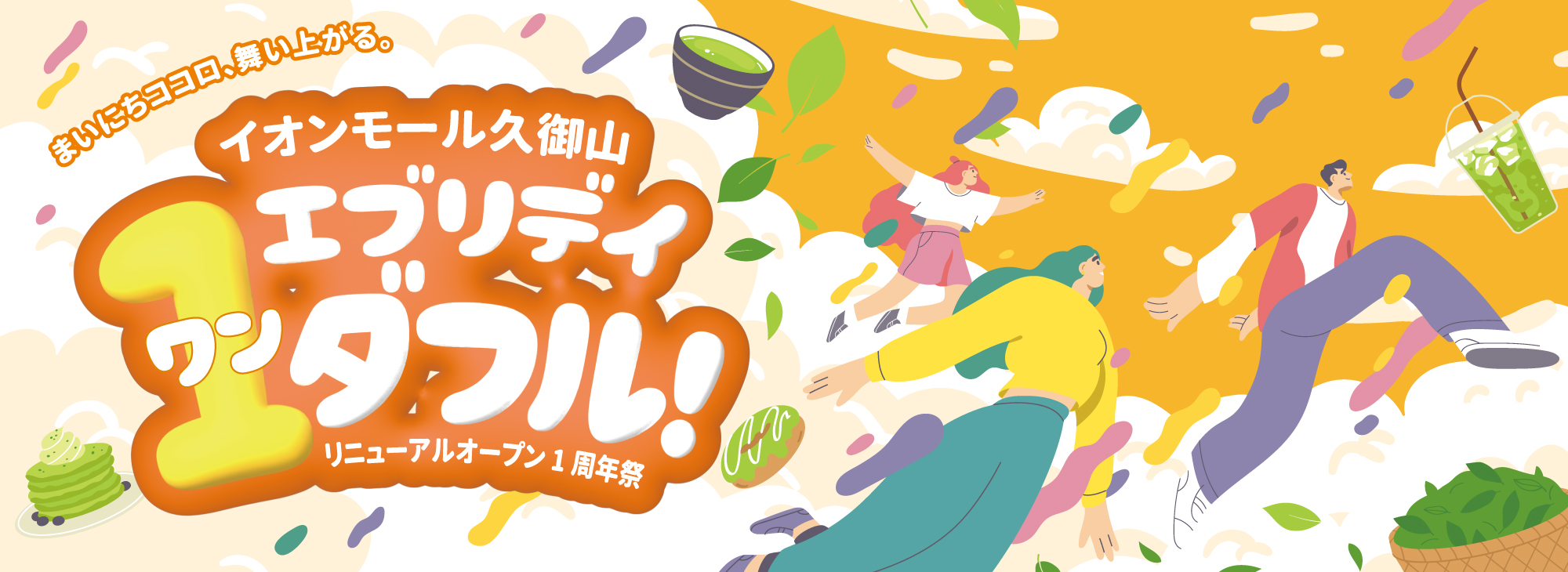 夏休み・お盆休み期間中のオススメイベントや商品をご紹介します