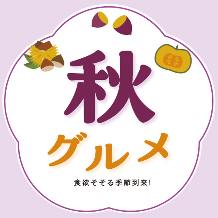 秋グルメ投票 食欲そそる季節到来!秋グルメ