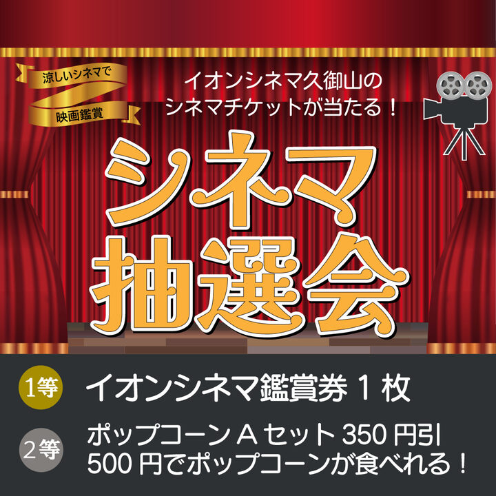 イオンモールアプリ シネマ抽選会