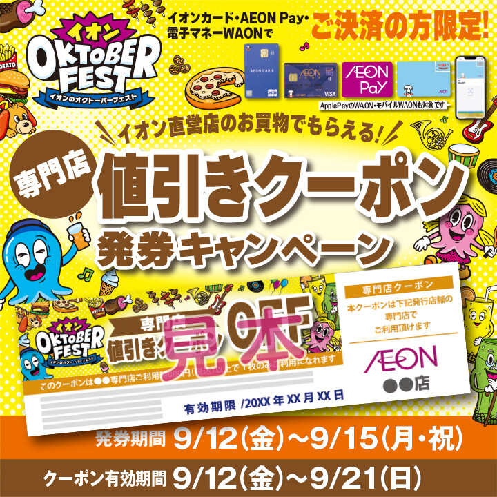 イオンのオクトーバーフェスト 300円OFF 専門店値引きクーポン発券キャンペーン