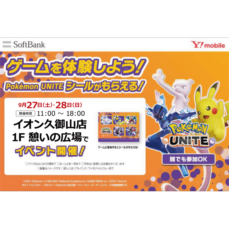 SoftBankxYmobile ゲームを体験しよう!Pokémon UNITEシールがもらえる!