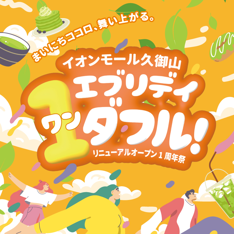 夏休み・お盆休み期間中のオススメイベントや商品をご紹介します