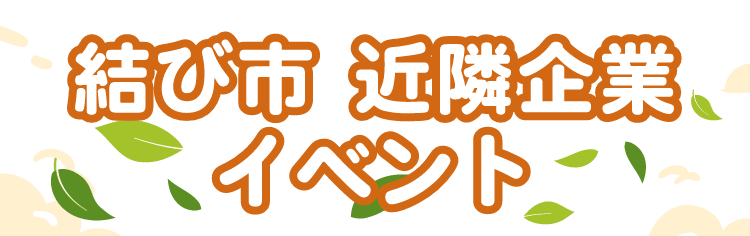 結び市 近隣企業イベント