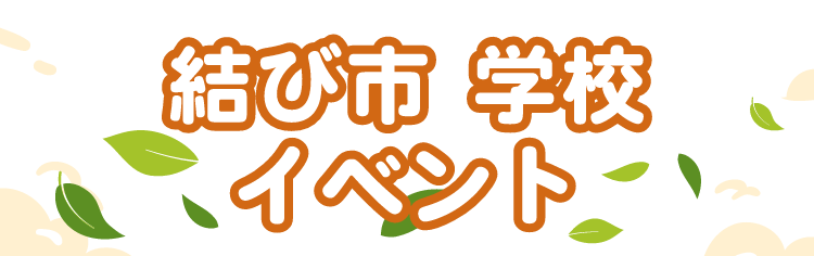 結び市 学校イベント