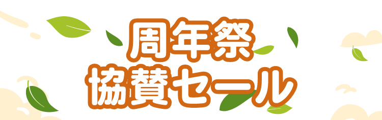 周年際協賛セール