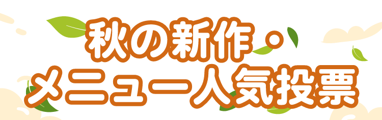 秋の新作・メニュー人気投票