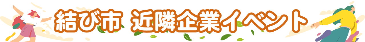 結び市 近隣企業イベント