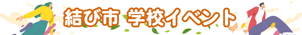 結び市 学校イベント