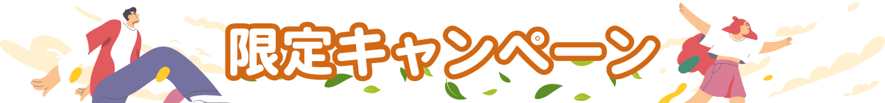 限定キャンペーン