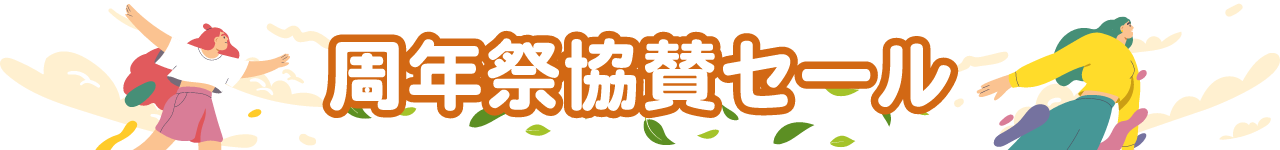 周年際協賛セール