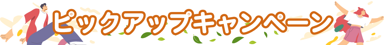 ピックアップキャンペーン