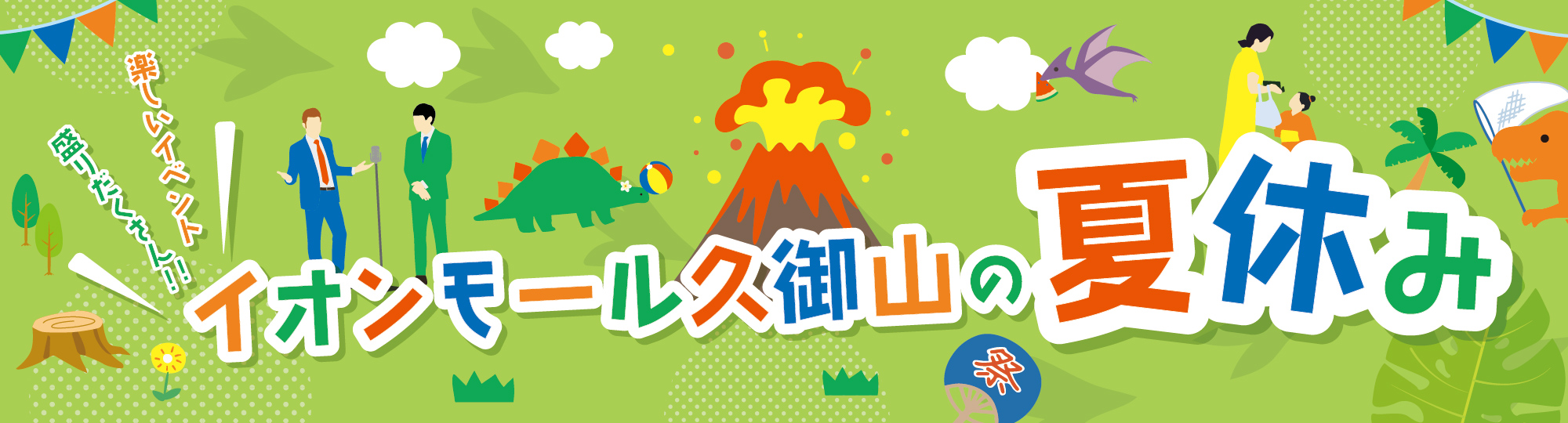 今年の夏はイオンモールで夏休みを満喫しよう!