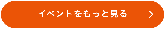 イベントをもっと見る