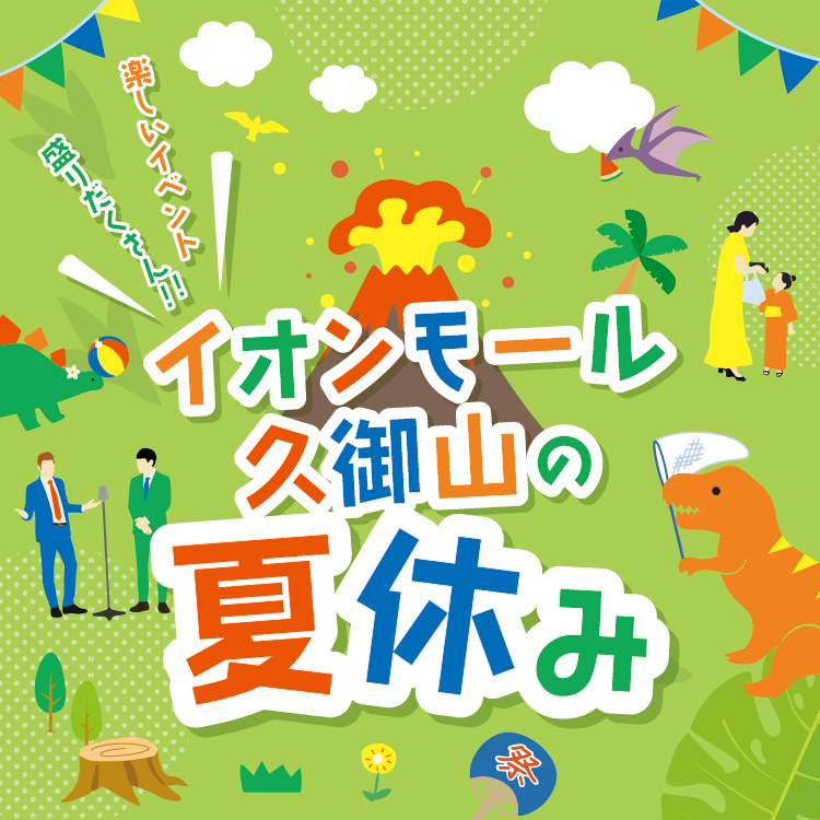 今年の夏はイオンモールで夏休みを満喫しよう!