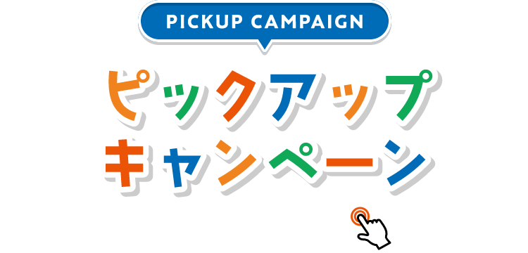 PICKUP CAMPAIGIN ピックアップキャンペーン 詳細は画像をクリック