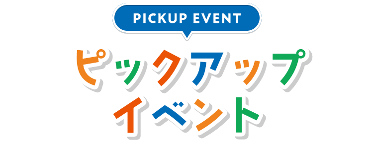 PICKUP EVENT ピックアップイベント