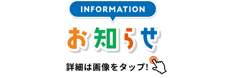INFORMATION お知らせ 詳細は画像をクリック