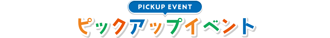 PICKUP EVENT ピックアップイベント