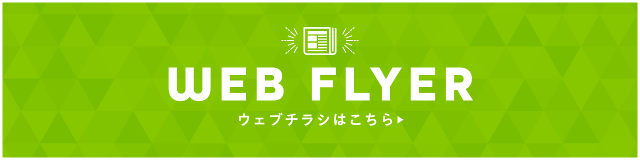 CHECK! WEBチラシはこちら
