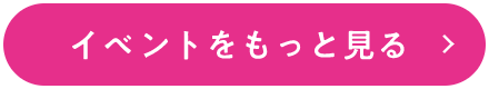 イベントをもっと見る