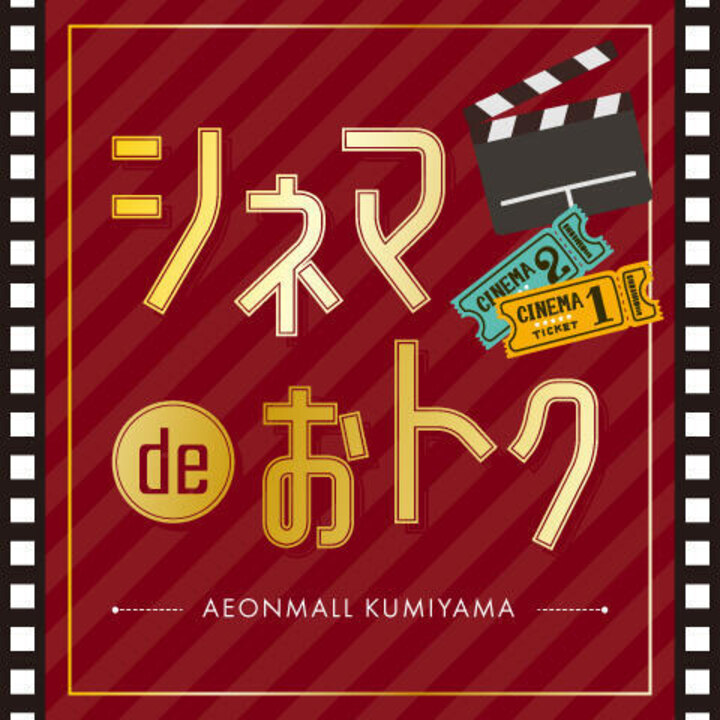 シネマ特典