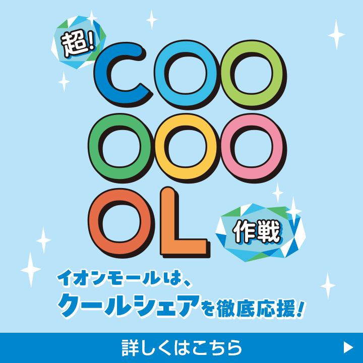クール特集