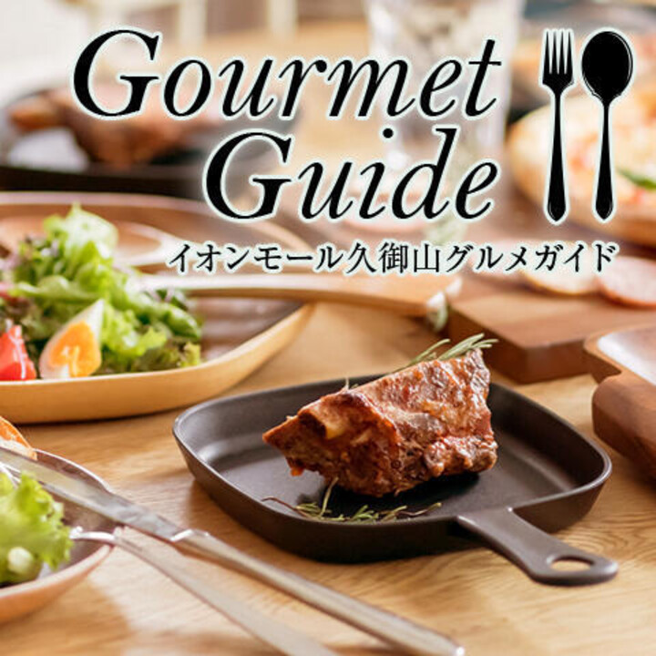 グルメガイド