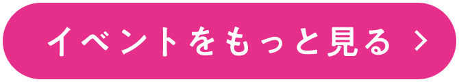 イベントをもっと見る