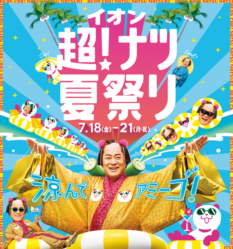 涼んで アミーゴ! イオン 超! ナツ夏祭り 7月18日(金)～7月21日(月・祝)開催!