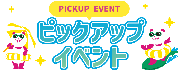 PICKUP EVENT ピックアップイベント